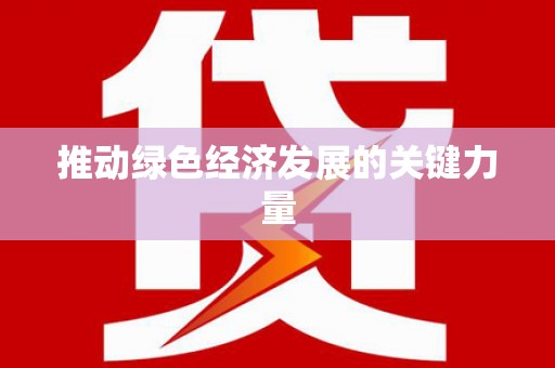 江东推动绿色经济发展的关键力量