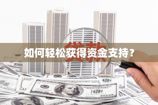 江东如何轻松获得资金支持？