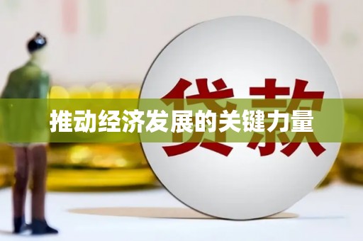 江东推动经济发展的关键力量