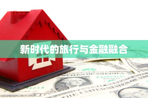 江东新时代的旅行与金融融合