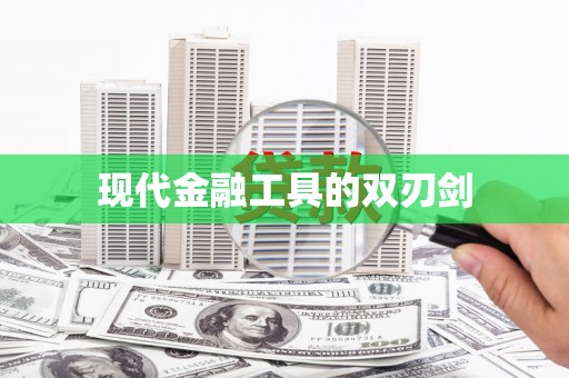 江东现代金融工具的双刃剑