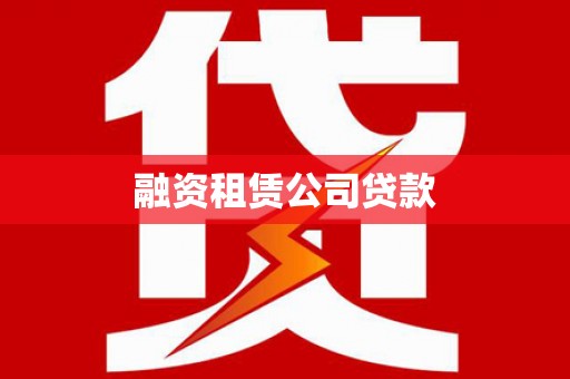 江东融资租赁公司贷款