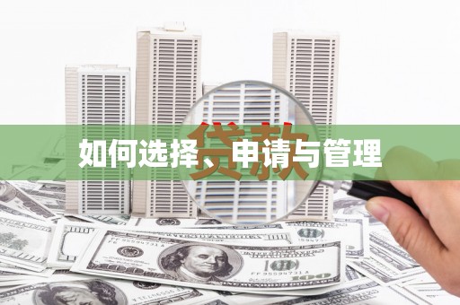 江东如何选择、申请与管理