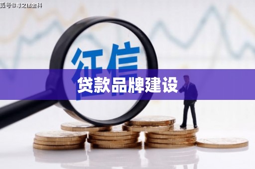 江东贷款品牌建设