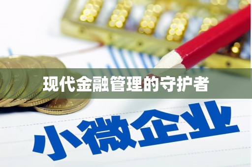 江东现代金融管理的守护者