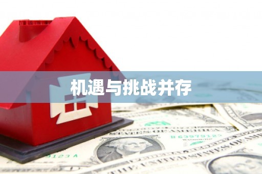 江东机遇与挑战并存