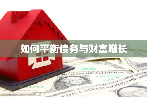 江东如何平衡债务与财富增长