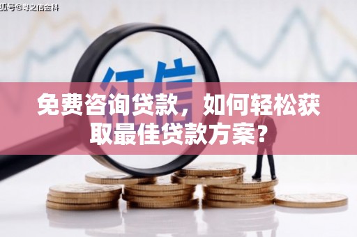 江东免费咨询贷款，如何轻松获取最佳贷款方案？