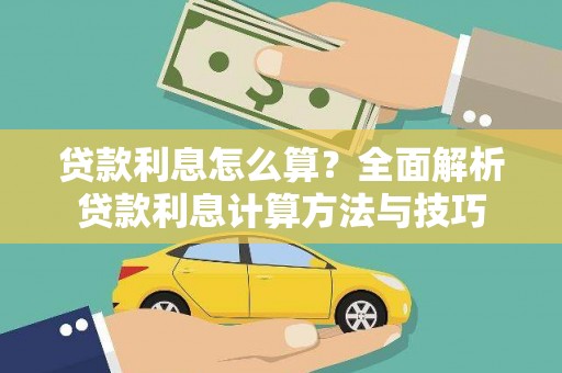 江东贷款利息怎么算？全面解析贷款利息计算方法与技巧