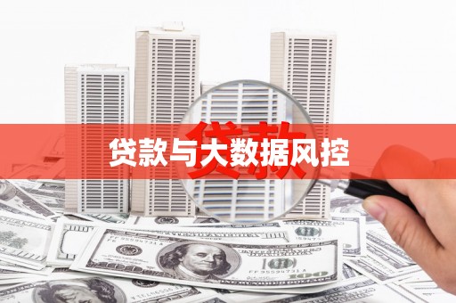 江东贷款与大数据风控