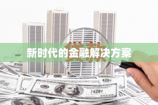 江东新时代的金融解决方案