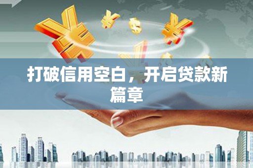江东打破信用空白，开启贷款新篇章