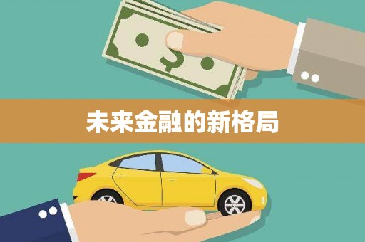 江东未来金融的新格局