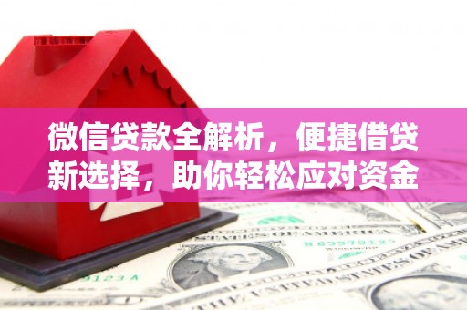 江东微信贷款全解析，便捷借贷新选择，助你轻松应对资金需求