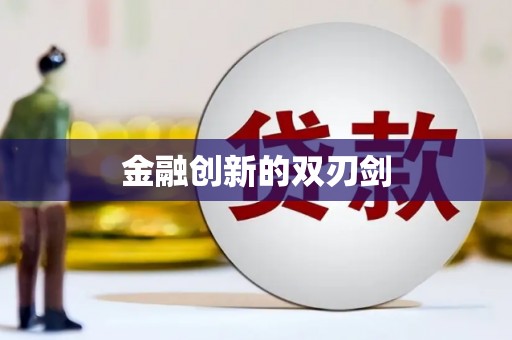 江东金融创新的双刃剑