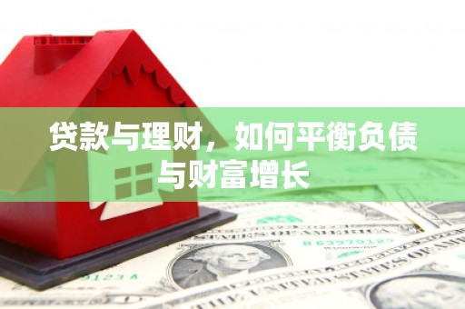 江东贷款与理财，如何平衡负债与财富增长
