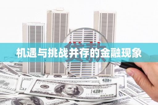 江东机遇与挑战并存的金融现象
