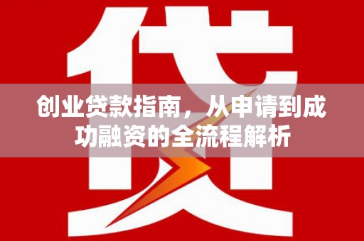 江东创业贷款指南，从申请到成功融资的全流程解析