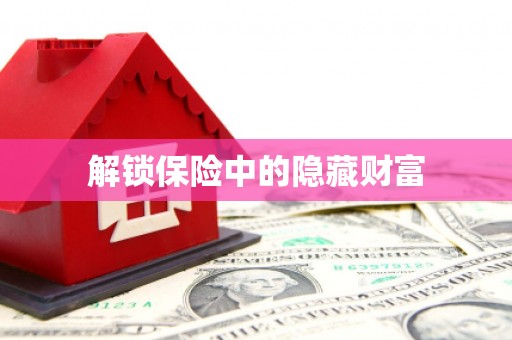 江东解锁保险中的隐藏财富
