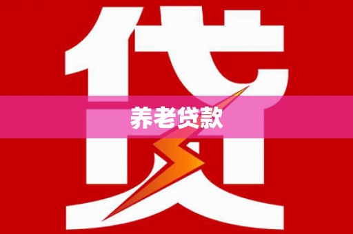 江东养老贷款