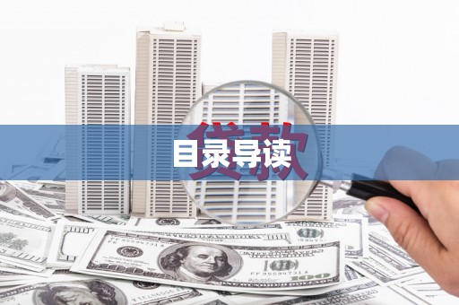 江东目录导读