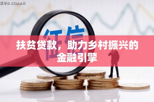 江东扶贫贷款，助力乡村振兴的金融引擎
