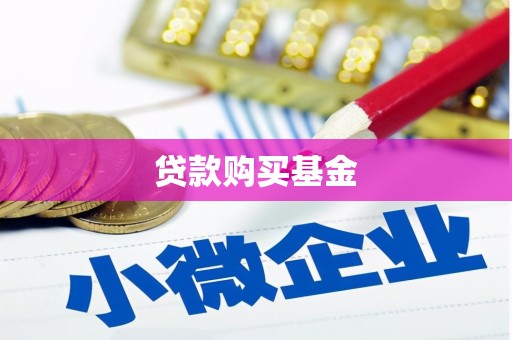 江东贷款购买基金