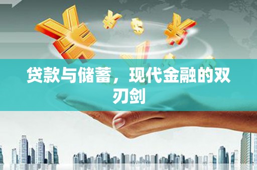 江东贷款与储蓄，现代金融的双刃剑