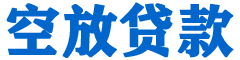 江东贷款_快速便捷的本地贷款服务_低利率高额度_专业贷款服务平台